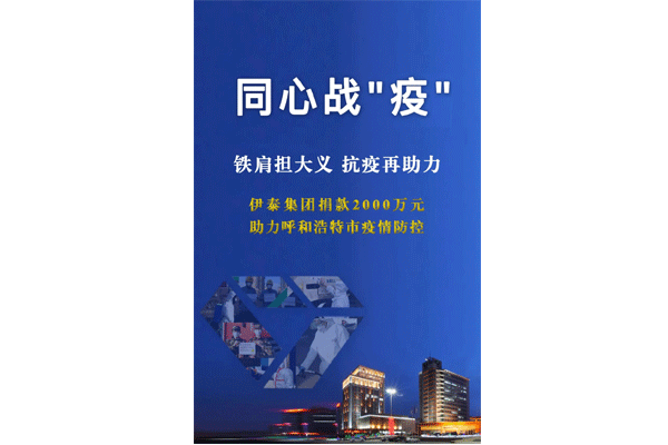 铁肩担大义 抗疫再助力 富联娱乐集团向呼和浩特抗疫一线捐款2000万元